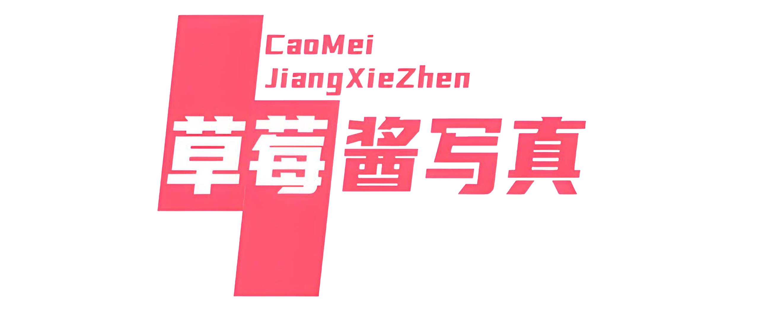 草莓酱